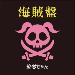 海賊盤