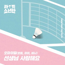 라켓소년단 Original Sound Track, Part 03: 선생님 사랑해요