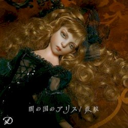 闇の国のアリス/波紋