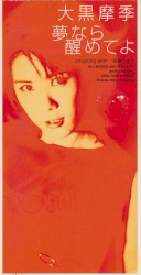 夢なら醒めてよ