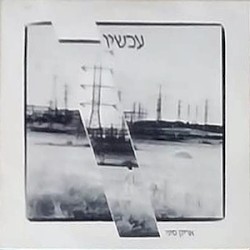 עכשיו