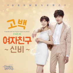 신데렐라와 네 명의 기사 OST Part 3