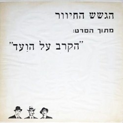 הקרב על הועד