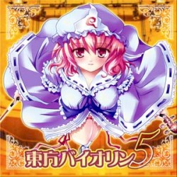 東方バイオリン5