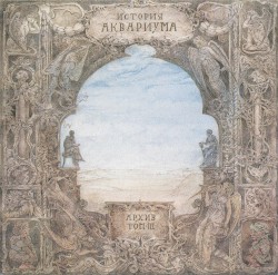 Архив: История Аквариума, том III