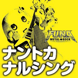 ナントカナルシング