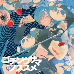 ゴチソウサマノススメ