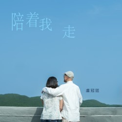 陪著我走