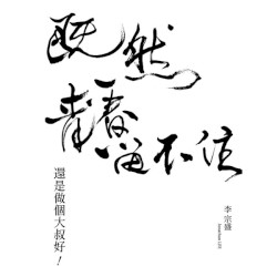 「既然青春留不住-還是做個大叔好」演唱會巡迴影音紀錄 LIVE