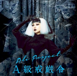 A級戒厳令