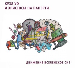 Движение Вселенское Сие
