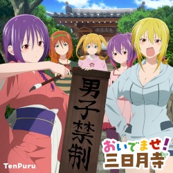 おいでませ！三日月寺