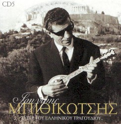 Ο Σερ Του Ελληνικού Τραγουδιού