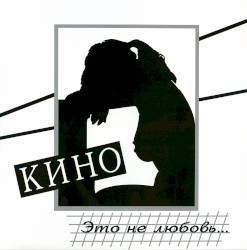 Это не любовь...