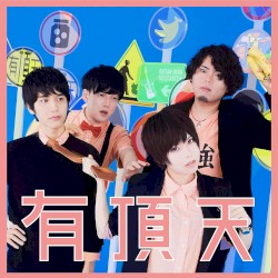 有頂天