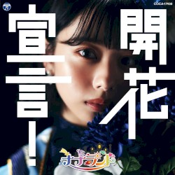 開花宣言！