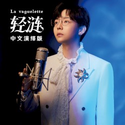 轻涟 La vaguelette