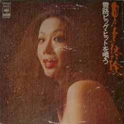 男・女・経験 雪路ビッグ・ヒットを唄う