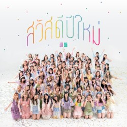 สวัสดีปีใหม่