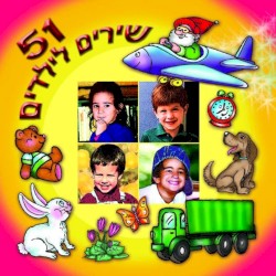 51 השירים לאיל: ממיטב שירי הילדים בכל הזמנים