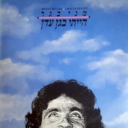 הייתי בגן עדן