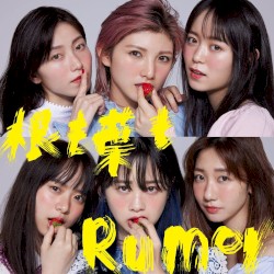 根も葉もRumor