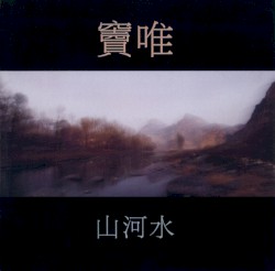 山河水