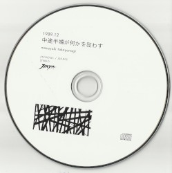 1989.12 中途半端が何かを狂わす