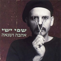 אהבה ושנאה