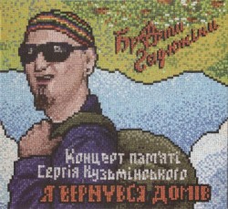 Концерт Пам'яті Сергія Кузьмінського «Я Вернувся Домів»