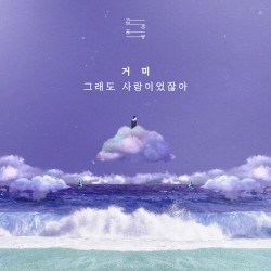 그래도 사랑이었잖아 (감정공유 : 거미)