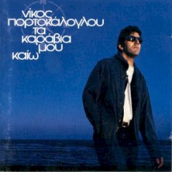 Τα καράβια μου καίω