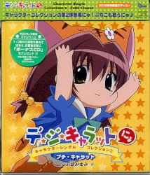 「デ・ジ・キャラットにょ」キャラクターシングルコレクション② プチ・キャラット