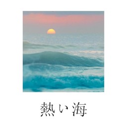 熱い海
