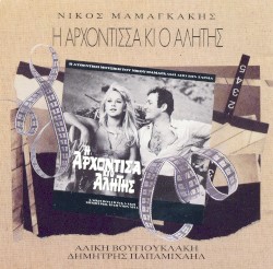 Η αρχόντισσα κι ο αλήτης