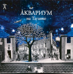 Аквариум на Таганке