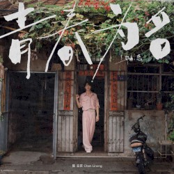 青春为名 上部曲 - 恋