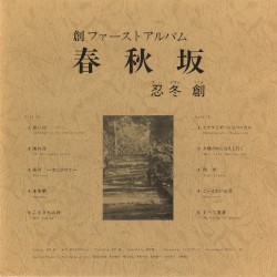 創ファーストアルバム 春秋坂