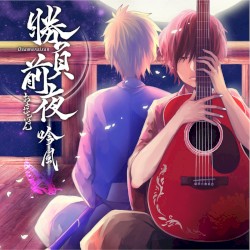 勝負前夜 吟風 ～歌い手盤～