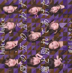 四の五の言わず颯と別れてあげた / 盛れ！ミ・アモーレ