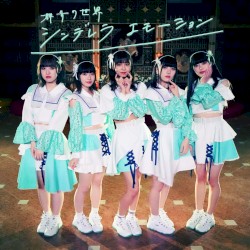 シンデレラエモーション