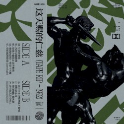 这天赐的仁慈 (TAPE RIP - 1992)