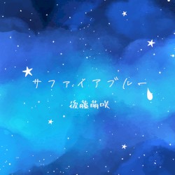 サファイアブルー