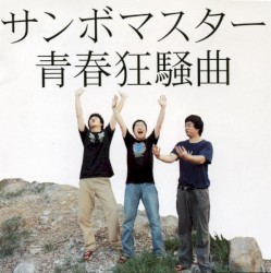 青春狂騒曲