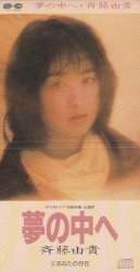 夢の中へ