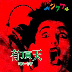 1984～1987～ベジタブル