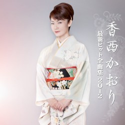 最新ヒット全曲集 2012