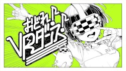 おどれ!VRダンス!