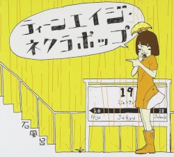 ティーンエイジ・ネクラポップ