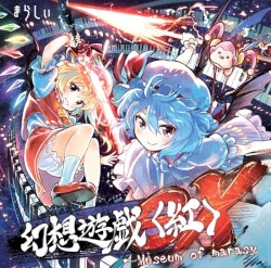 幻想遊戯＜紅＞ex ～ Museum of marasy